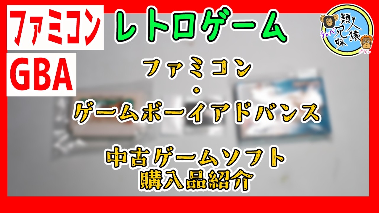 Get classic games at bargain prices! Famicom & Game Boy Advance