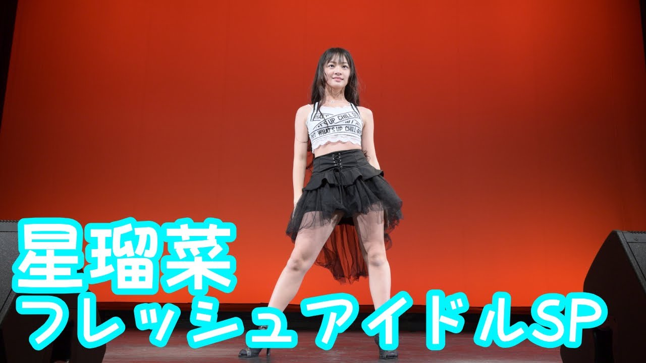 2025.1.26 - 星瑠菜／LE SSERAFIM「FEARLESS」【フレッシュアイドルSP