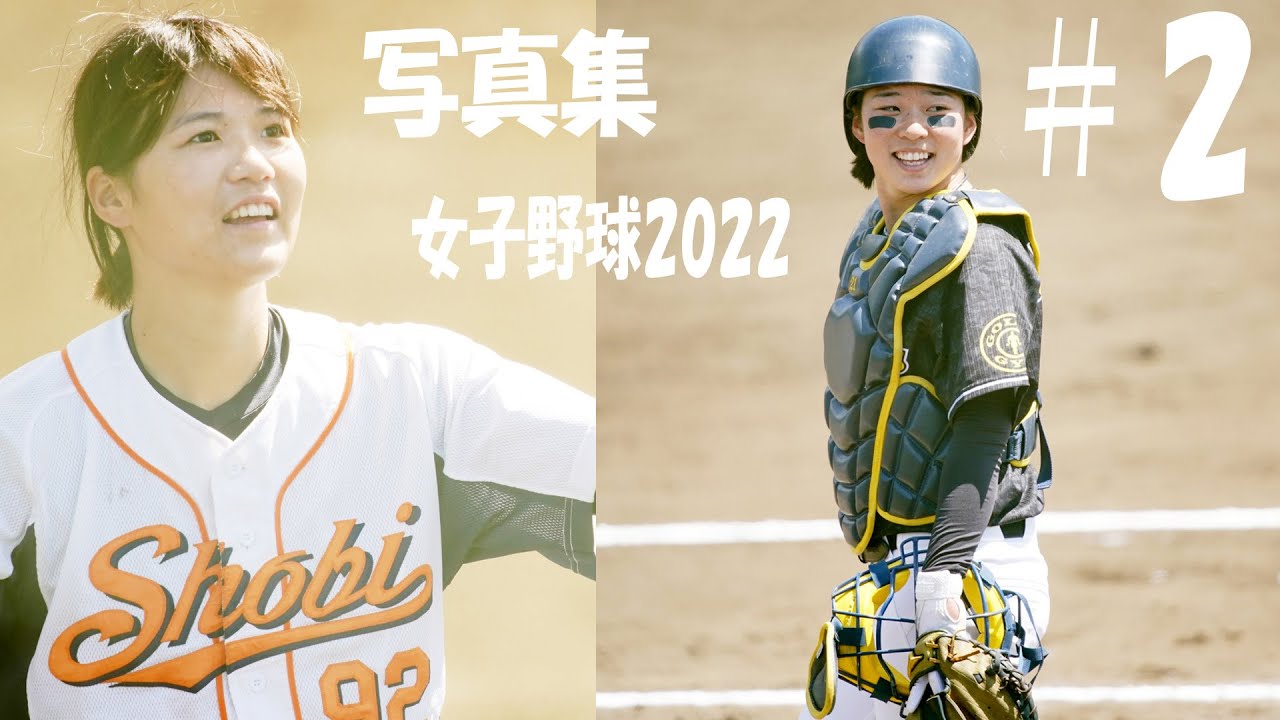 女子野球写真集2022【2】女子野球が面白い!!! 笑顔がたくさん!!!女子野球を観に球場へ!!!拡がれ女子野球!!! to the dream