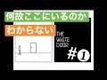 ダラダラ実況〜the white door①〜