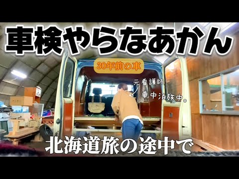 訳あって帰れないので北海道車中泊旅中に、ユーザー車検。