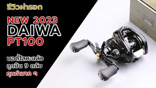 daiwa PT100 รีวิวผ่ารอกสุดคุ้มตัวใหม่ล่าสุด | 2023 Unboxing reel Daiwa pt100 #fishing #daiwareel