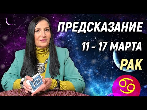 РАК ♋- РАСКЛАД на 11 - 17 марта 2024 года⭐гадание онлайн