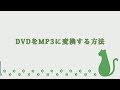 【超簡単】DVDから音声を抽出する方法・DVDをMP3に変換