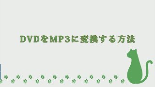 超簡単 Dvdから音声を抽出する方法 Dvdをmp3に変換 Youtube
