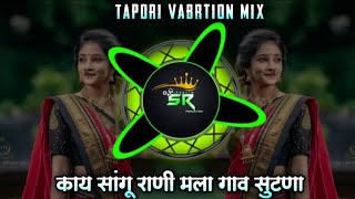 Kay Sangu Rani Mala Gav Sutana || Tapori Vabrtion Mix | Dj Suprim SR Yavatmal