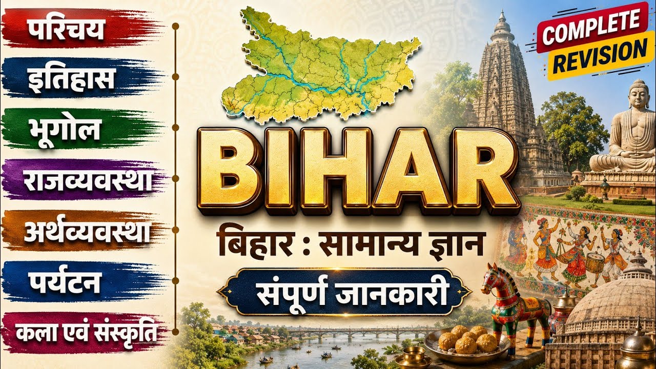 Master Video : बिहार सामान्य ज्ञान | Complete Bihar Gk | संपूर्ण बिहार Gk,Complete Bihar Gk Rivision