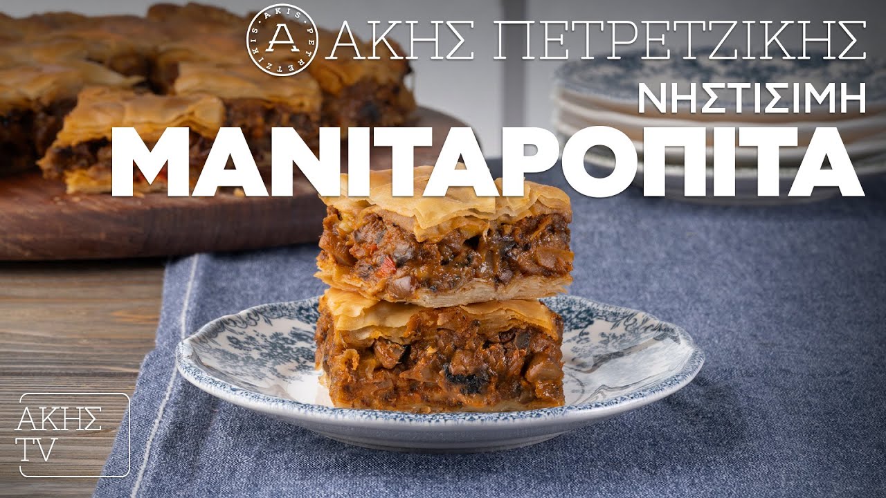 Νηστίσιμη Μανιταρόπιτα Επ. 47 | Kitchen Lab TV | Άκης Πετρετζίκης