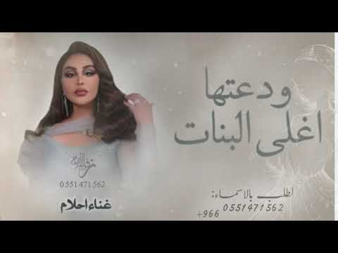 زفة ودعتها اغلى البنات غناء الفنانة احلام النسخة الاصلية 2025 بدون حقوق مجانية