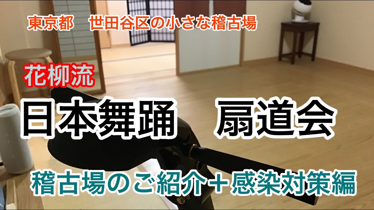 花柳流日本舞踊　扇道会/ 稽古場紹介と感染対策編