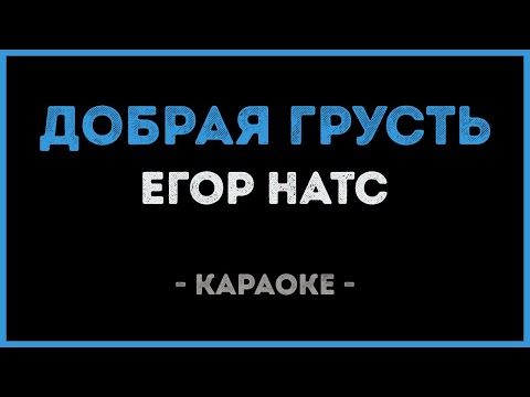 Егор Натс - Добрая грусть (Караоке)