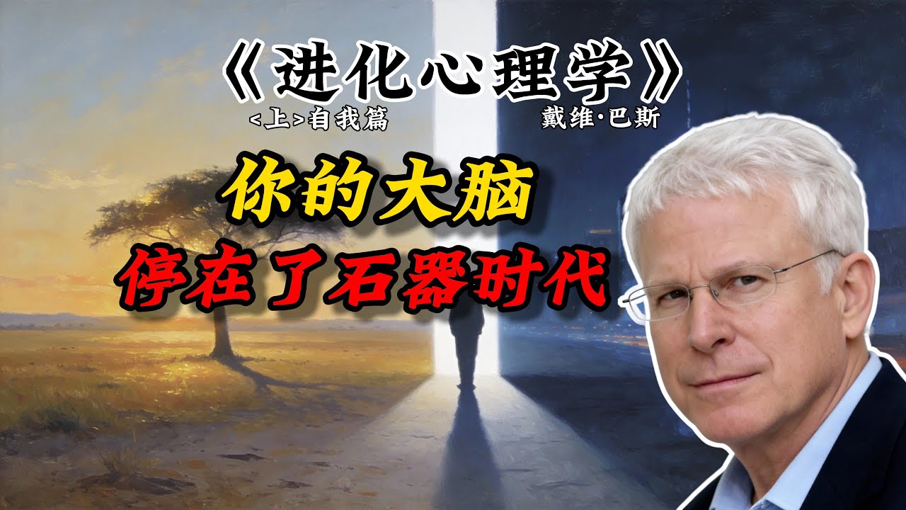 原始脑：我负责活命，所以只要你不死，我就让你焦虑到底《进化心理学》[上]自我篇