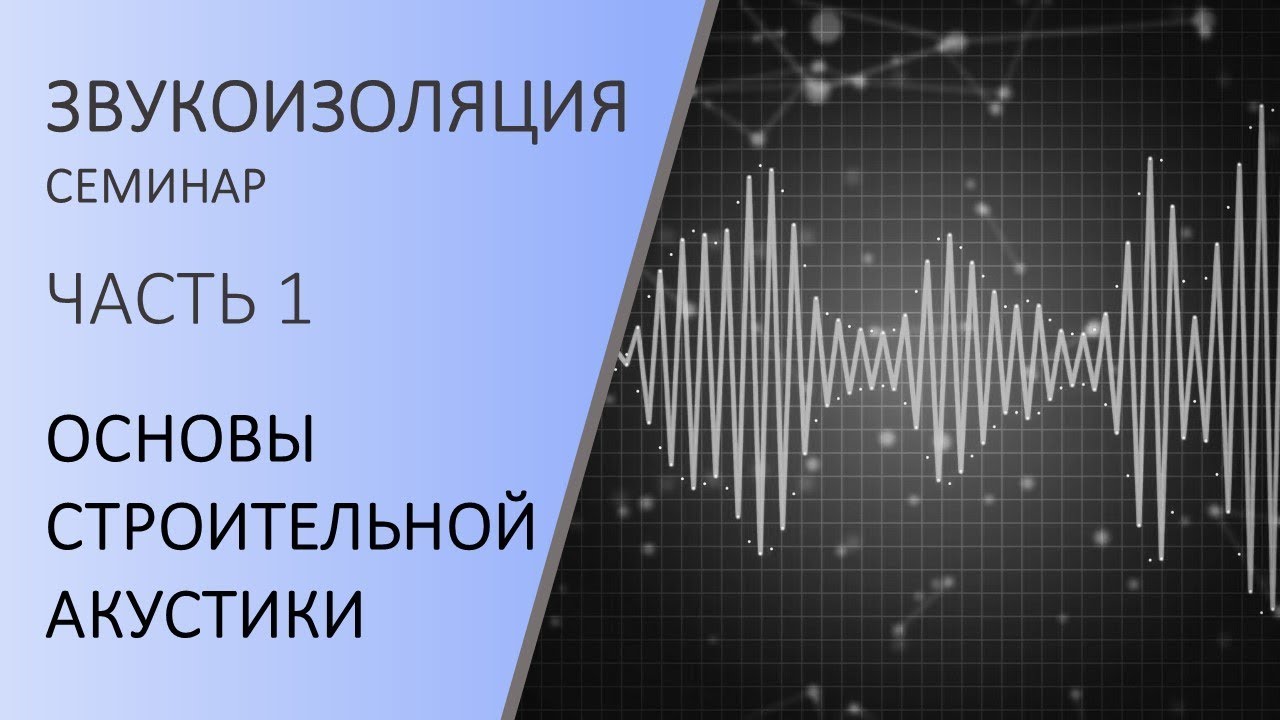 Часть 1. Основы строительной акустики - YouTube