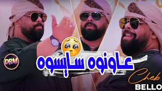 Cheb Bello 2024 ( 3endk Madama Ki Dayra - عاونوه سايسوه ) Remix Dj Imad Drm