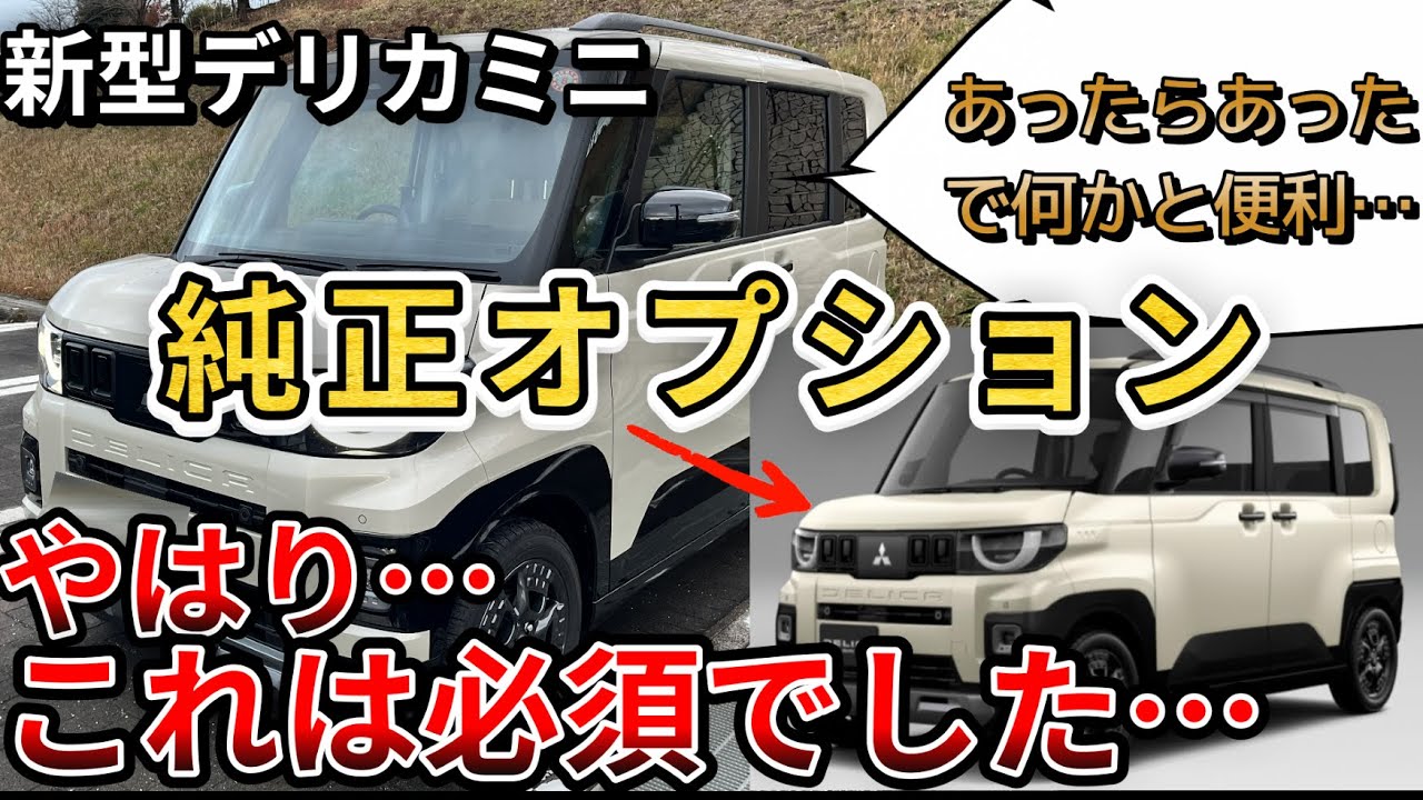 新型デリカミニ】純正オプション、やはりこの装備は必須でした。今回も