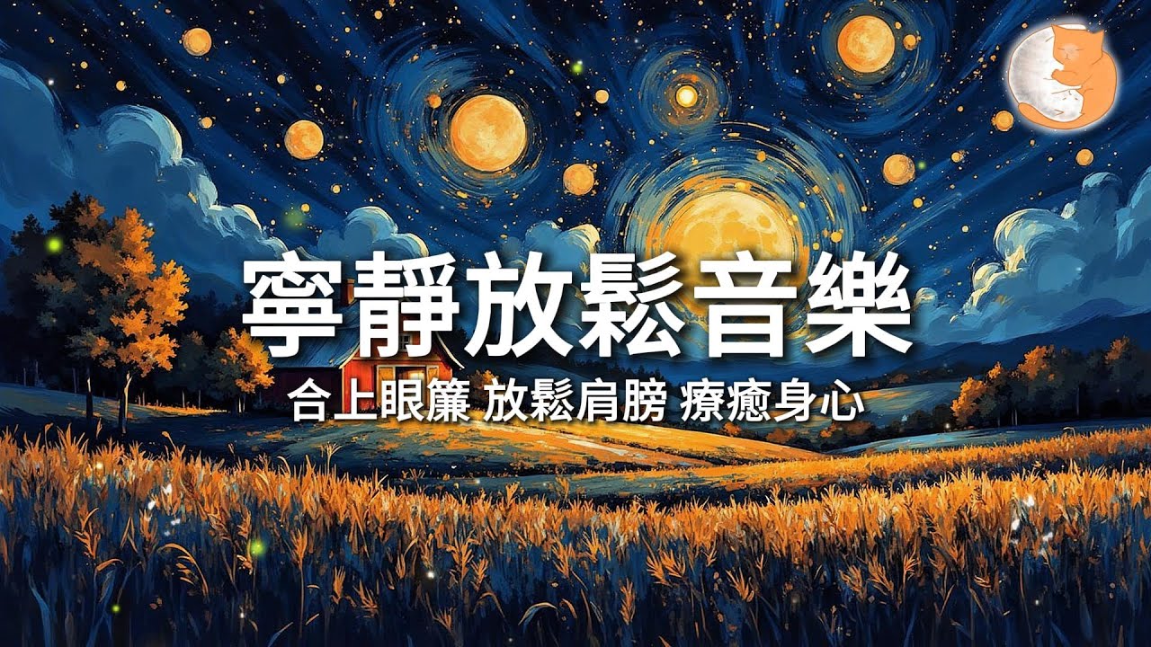 【100%無廣告放鬆音樂】寧靜放鬆音樂｜合上眼簾時，你正在點亮內在的星空——那裏沒有時鐘，只有永恆的寧靜｜一小時鋼琴音樂