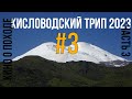 Кисловодский трип #3 - Долина Нарзанов - Джилы-Су - п. Эммануэля - Северный Штурмовой Лагерь - Грибы