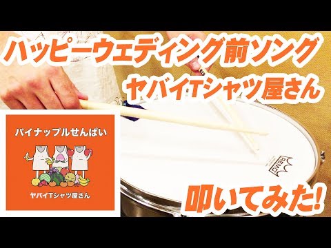 ヤバイTシャツ屋さんの ”ハッピーウェディング前ソング” を【スネアドラムで叩いてみた！】