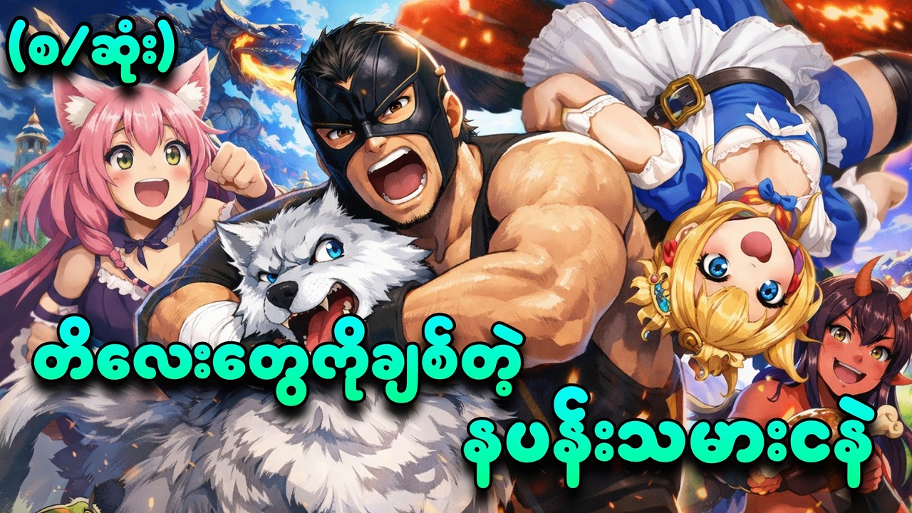 တိလေးတွေကိုချစ်တဲ့ နပန်းသမားငနဲ ( စ/ဆုံး)