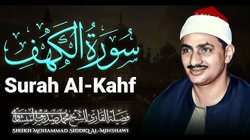 سورة الكهف كاملة | تحصنك من فتنة المسيح الدجال | الباكى المبكى محمد صديق المنشاوى