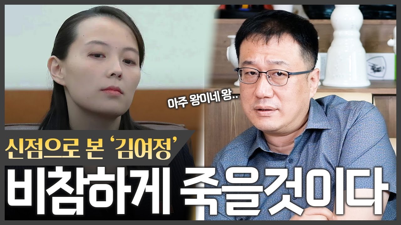 북한 '김여정' 사주 속 놀라운 사실, 비참하게..?