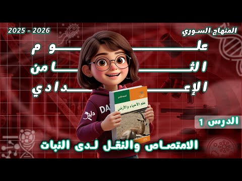 الامتصاص والنقل لدى النبات شرح مفصل علم الأحياء والأرض الصف الثامن الإعدادي المنهاج السوري