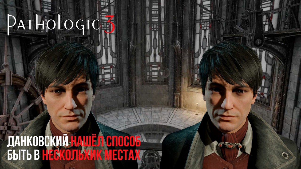 ДАНКОВСКИЙ НАШЕЛ СПОСОБ БЫТЬ В НЕСКОЛЬКИХ МЕСТАХ - PATHOLOGIC 3 №8