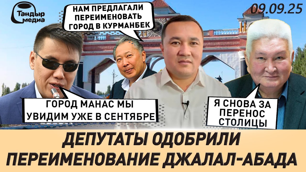 Мэр Джалал-Абада: Поступали предложения ПЕРЕИМЕНОВАТЬ ГОРОД В КУРМАНБЕК