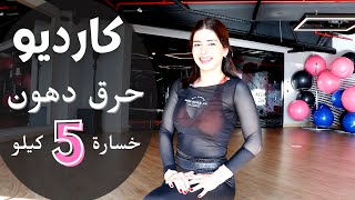 ?‍️ بدون نط | كارديو حرق دهون | خسارة 5 كيلو في شهر | NO JUMPS CARDIO