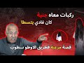قصة و قعات خطيرة و اخرى مرعبة فطريق الاوطو سطوب ركبات معاه جنية مات بالخلعة مع خراز قصة و قعات خطيرة و اخرى مرعبة فطريق الاوطو سطوب ركبات معاه جنية مات بالخلعة مع خراز