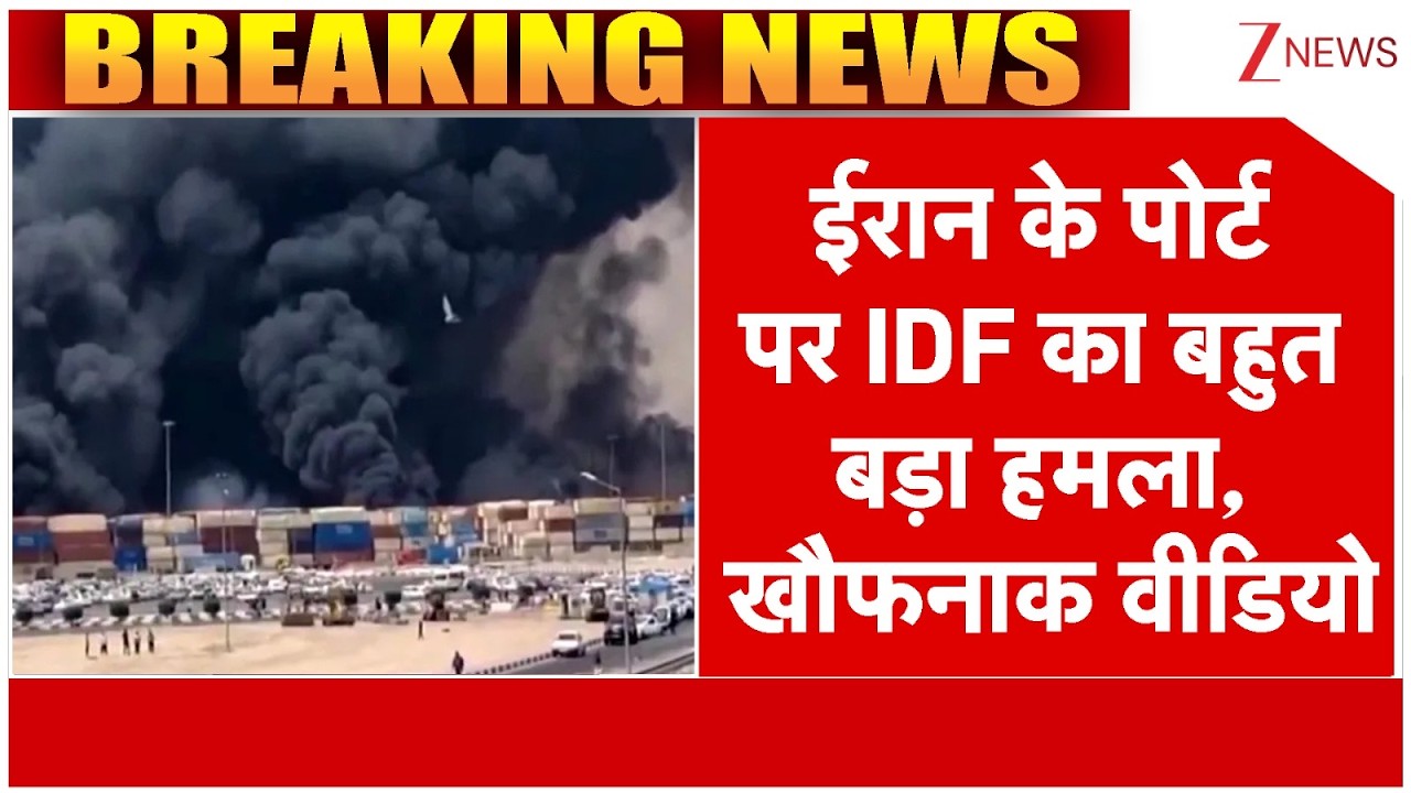 Iran Port Attacked: ईरान के पोर्ट पर IDF का बहुत बड़ा हमला, खौफनाक वीडियो | breaking news | Israel