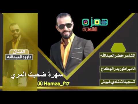 زمارة شغل الرقه داوود العبدالله سهرة ضحيت المري