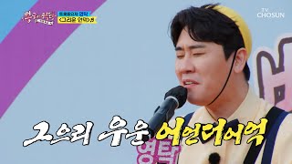 농익은 그루브의 영탁 어린이😍 ‘그리운 언덕’♬ TV CHOSUN 210512 방송 | [뽕숭아학당] 50회 | TV조선