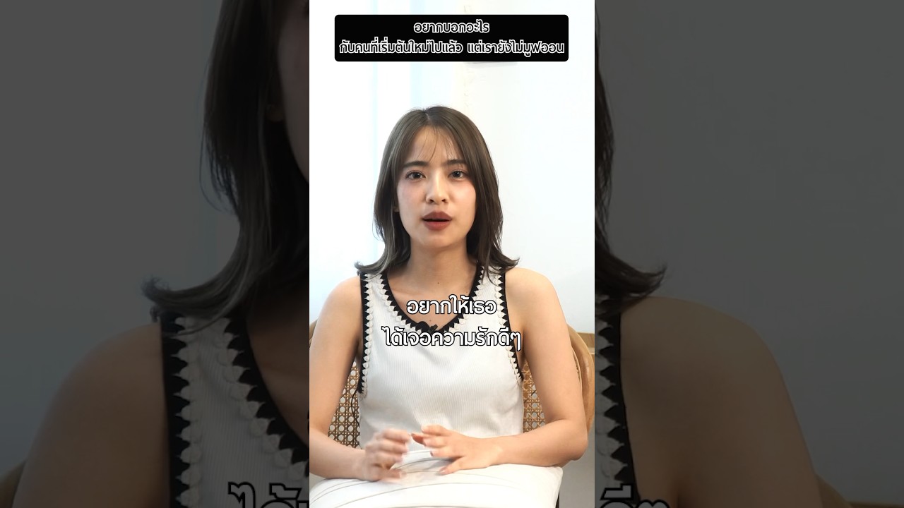 อยากบอกอะไรกับเขาที่ได้เริ่มต้นใหม่ แล้วแต่เรายังไม่มูฟออนไปไหนสักที #มากกว่า #FrenchW