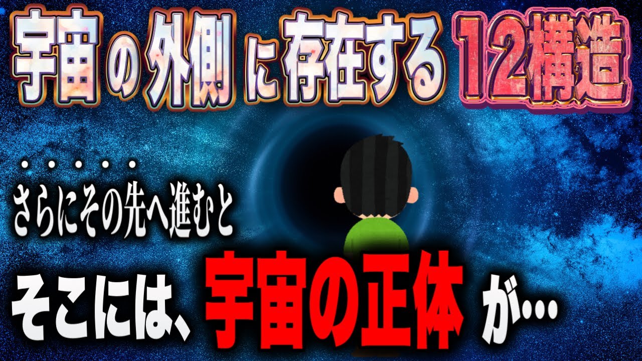 【2ch不思議体験】ワンネス体験で見た「宇宙の正体」とは？！宇宙の１２構造の外側に出たら、そこには衝撃の光景が・・・【ゆっくり解説】