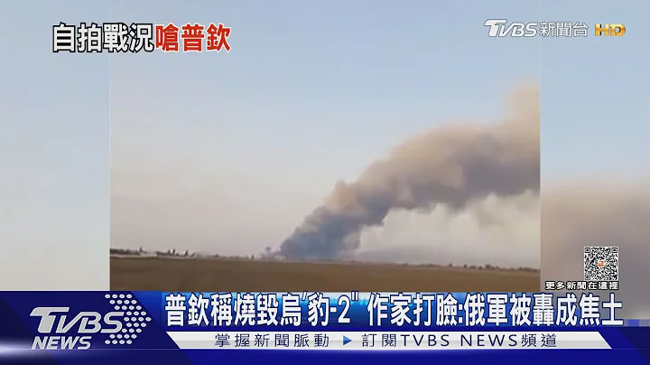 普钦称烧毁乌“豹-2”大内宣作家说真话:俄军被轰成焦土｜TVBS新闻 @TVBSNEWS01 - 天天要闻