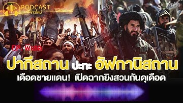 เดือดชายแดน! ปากีสถาน–อัฟกานิสถาน เปิดฉากยิงสวนกันดุเดือด | PODCASTข่าวใหม่