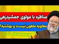 مناظره با مولوی جمشیدزهی معاویه ملعون نیست اهل سنت شیعه وهابیت 