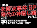 日本の未解決事件SP 現代の神隠し編 part.2「室蘭女子高生失踪事件」「石井舞ちゃん行方不明事件」 THCオカルトラジオ ep.253