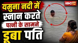 Kanpur Viral Video: Husband drowns in front of wife while bathing in river | Wife pleads for help