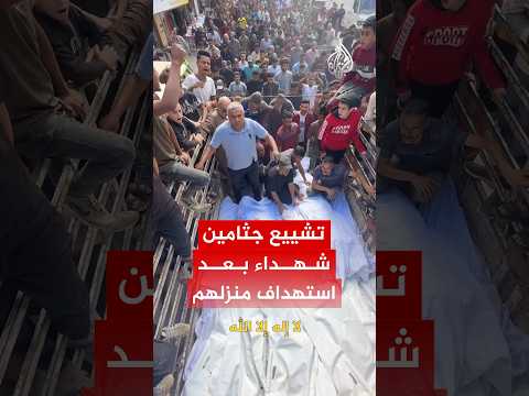 تشييع جثامين شهداء بعد استهداف منزلهم بغارة إسرائيلية في مخيم النصيرات