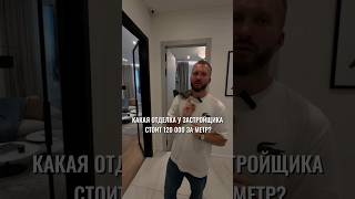 Какую отделку предлагает застройщик за 120 000? #недвижимость #флиппинг