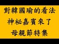 對韓國瑜的看法 神祕嘉賓來了  母親節特集