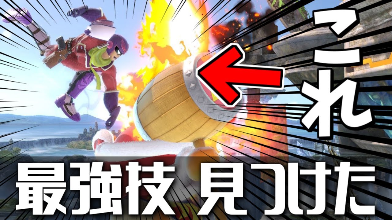 サイドキック ファルコン SP ファルコンの横Bがチート技すぎる件についてwww【スマブラSP