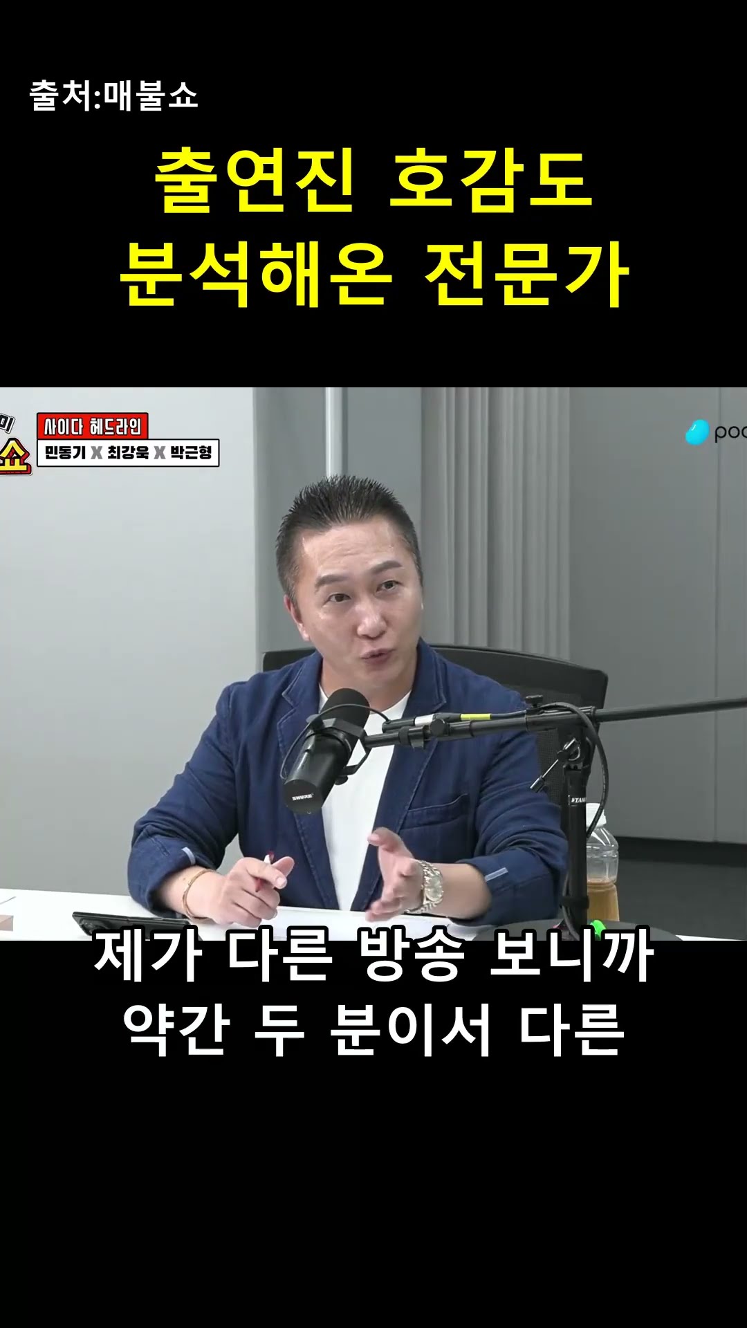 호감도 하락 원인이 이거라고? 전문가의 팩폭 분석 😂 — 매불이