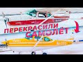 Покраска Cessna 172. Как это сделать правильно? Технология покраски частного самолета. Авиапокрас