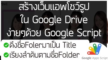 สร้างเว็บแอพโชว์รูปในGoogleDriveง่ายๆด้วยGoogleScript