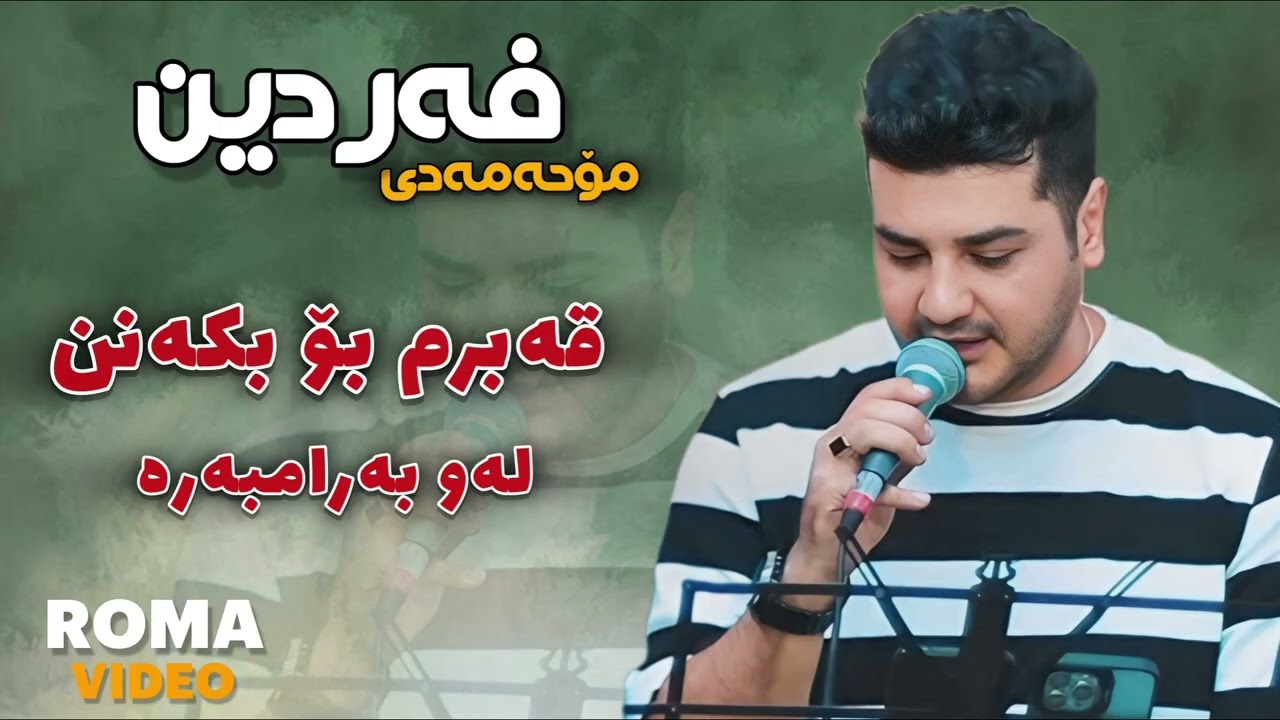 Fardin Mohammadi 2025 Danishtni Taibat (Qabrm Bo Bkann ) Zor Shaz Music - Kozhin Rzgar