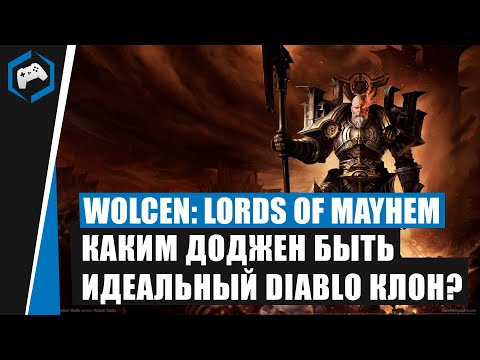 Видео: ЧЕМ УДИВЛЯЕТ Wolcen: Lords of Mayhem? Каким должен быть идеальный DIABLO КЛОН?