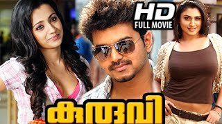 Kuruvi (english: sparrow) is a 2013 malayalam movie (tamil 2008)
action thriller film. directed and co-written by dharani produced
udhayanidhi s...